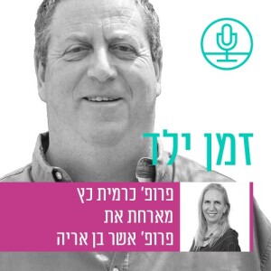 מניעת התעללות בילדים: מה מונע מזה לקרות? עם פרופ’ אשר בן אריה