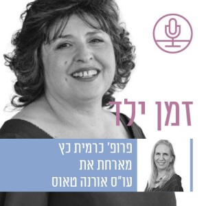 "הם תמיד יהיו חלק ממך, לטוב ולרע": השמה וליווי של אחאים במסגרות חוץ-ביתיות עם עו"ס אורנה טאוס