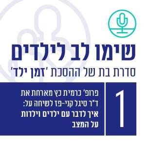 איך לדבר עם ילדים וילדות על המצב עם ד”ר סיגל קני-פז