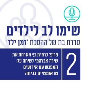 המפגש עם אירועים טראומטיים בכיתה עם שירה אברהמי