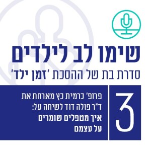 איך מטפלים ומטפלות שומרים על עצמם? עם ד”ר פולה דוד