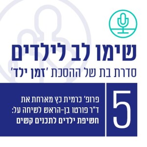 חשיפת ילדים וילדות לתכנים קשים עם ד”ר פורטו בן-הראש