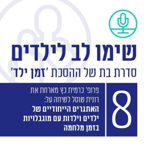 האתגרים הייחודיים של ילדים וילדות עם מוגבלויות בזמן מלחמה עם רונית שוסל