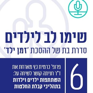 השתתפות ילדים וילדות בתהליכי קבלת החלטות עם ד”ר חניתה קושר