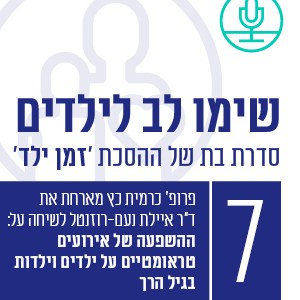 ההשפעה של אירועים טראומטיים על ילדים בגיל הרך עם ד”ר איילת נועם-רוזנטל