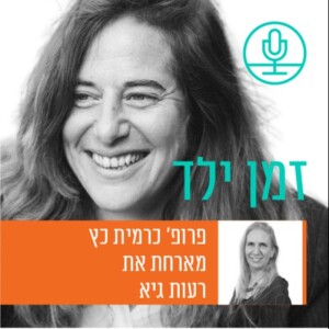 סחר בקטינים: האם יש דבר כזה בישראל? עם רעות גיא