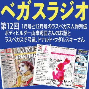 12 ボディビルダー山岸秀匡さんのお話と、ラスベガス弓道家のドナルド・ウダルスキーさんのお話