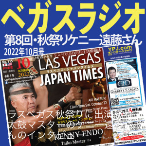 08 ケニー遠藤さん、ラスベガス秋祭りに出演する太鼓マスターのインタビュー