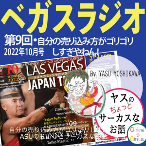 09 自分の売り込み方がゴリゴリしすぎやねん!ヤスのちょっとサーカスなお話 より