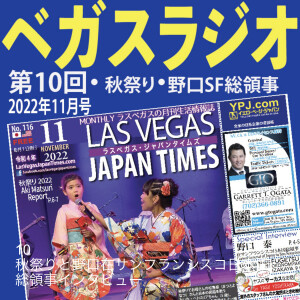 10 秋祭りと野口在サンフランシスコ日本国総領事インタビュー