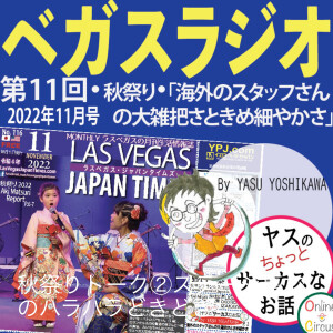 11 秋祭りトーク②舞台裏。海外スタッフさんの大雑把さ。