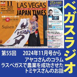 55 ラスベガスの初日系人トミヤスさんの農場のお話