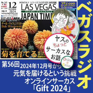 56 元気を届けるという挑戦、おくりもの型エンターテインメント