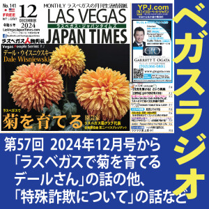 57 ラスベガスで菊を育てる & 特殊詐欺について