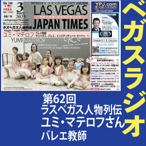 62 ラスベガスでバレエを指導するユミ・マテロフさん、