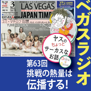 63 挑戦の熱量は伝播する!