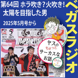 64 ホラ吹き? 火吹き! 太陽を目指した男