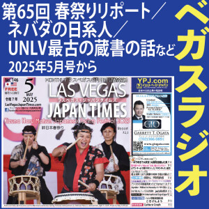 65 春祭りリポート/ネバダの日系人/UNLV最古の蔵書の話など
