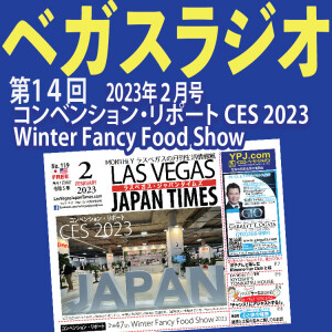 14 CESとFancy Food Showラスベガスのコンベンション