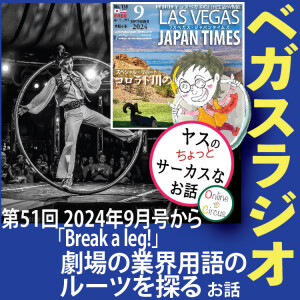 51 「Break a leg!」劇場用語のルーツを探る!