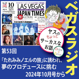 53 「たれみみノエルの旅」に誘われ、夢のプロデュースに挑む
