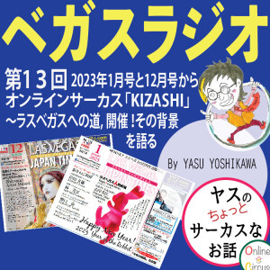 13オンラインサーカス「KIZASHI」〜ラスベガスへの道 開催の背景