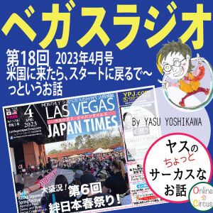 18 アメリカに来たら、スタートに戻るでーっというお話