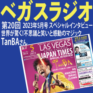 20不思議と笑いと感動のマジック TanBAさんのスペシャルインタビュー