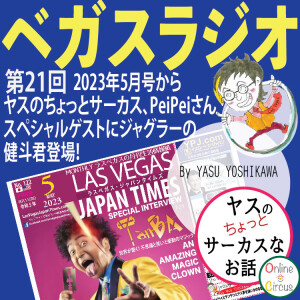 21 ヤスさんの「夢を追いかける」と、ジャグラーの健斗君スペシャルゲスト登場。