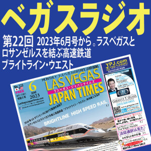 22 ラスベガスとロサンゼルスを結ぶ高速鉄道ブライトライン・ウエスト