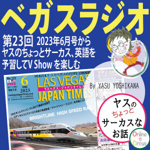 23 「英語を予習してV Show を楽しむ」ヤスのちょっとサーカスから。