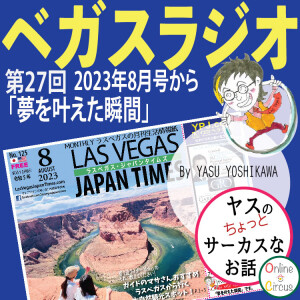 27 「夢を叶えた瞬間」ヤスのちょっとサーカスなお話より