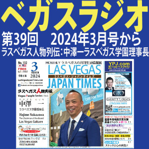 39 目指せ!世界一の補習校!ラスベガス学園の中澤一理事長