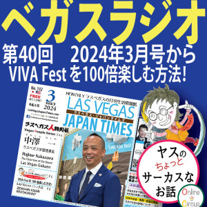 40 VIVA Fest を100倍楽しむ方法