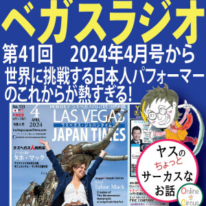 41 世界に挑戦する日本人パフォーマーのこれからが熱すぎる!