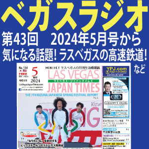 43 5月号の話題から。ラスベガスの高速鉄道着工!