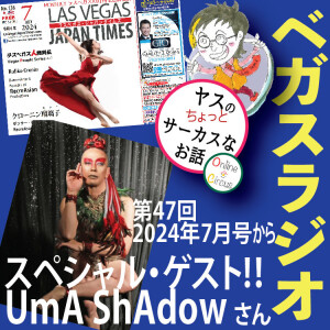 47: スペシャルゲストUmA ShAdowさんとバーレスクの魅力