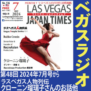48: ダンサー、俳優、プロデューサーのクローニン瑠璃子さんのお話の他7月号からの話題!