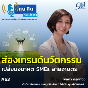 EP.63 ส่องเทรนด์นวัตกรรม เปลี่ยนอนาคต SMEs สายเกษตร