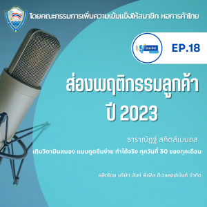 EP.18 ส่องพฤติกรรมลูกค้า 2023