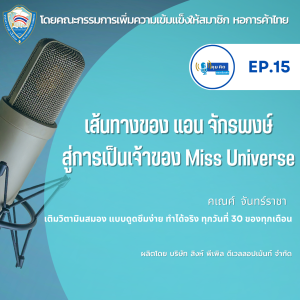 EP.15 เส้นทางของแอน จักรพงษ์ สู่การเป็นเจ้าของ MU