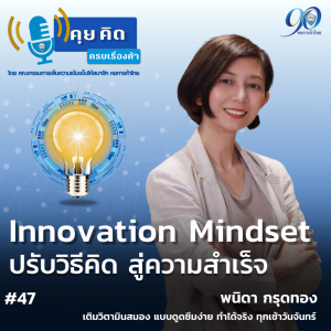 EP.47 Innovation Mindset ปรับวิธีคิดสู่ความสำเร็จ