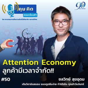 EP.50 Attention Economy ลูกค้ามีเวลาจำกัด!!