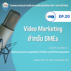 EP. 20 Video Marketing สำหรับ SMEs
