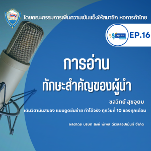 EP.16 การอ่าน ทักษะสำคัญของผู้นำ