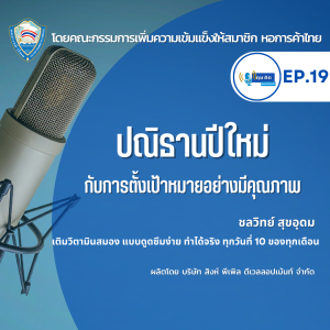 EP.19 ปณิธานปีใหม่กับการตั้งเป้าหมายอย่างมีคุณภาพ