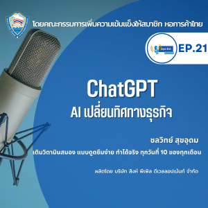 EP. 21 ChatGPT AI เปลี่ยนทิศทางธุรกิจ