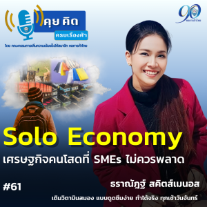 EP.61 Solo Economy เศรษฐกิจคนโสดที่ SMEs ไม่ควรมองข้าม