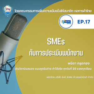 EP.17 SMEs กับการประเมินพนักงาน
