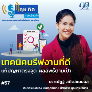 EP.57 เทคนิคบรีฟงานที่ดี แก้ปัญหาตรงขุด ผลลัพธ์ตามเป้า